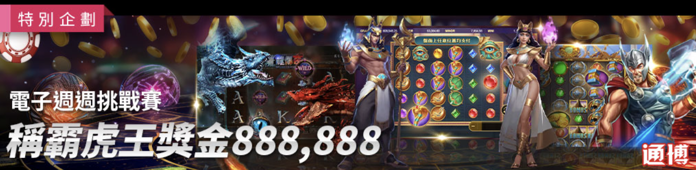 戰神賽特 通博送8888真實測評：電子限定首存100%連三贈，小資族翻身唯一機會