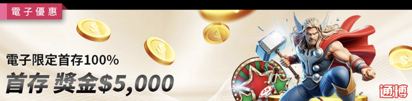 戰神賽特 通博送8888真實測評：電子限定首存100%連三贈，小資族翻身唯一機會
