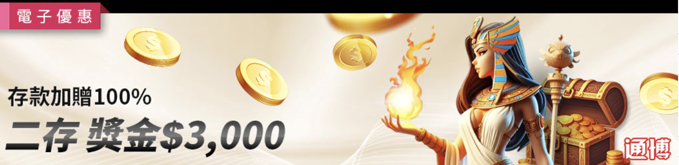 戰神賽特 通博送8888真實測評：電子限定首存100%連三贈，小資族翻身唯一機會