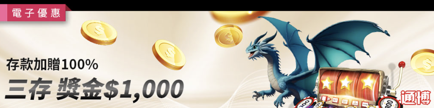 戰神賽特 通博送8888真實測評：電子限定首存100%連三贈，小資族翻身唯一機會