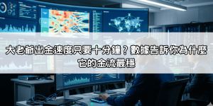 大老爺出金速度只要十分鐘？數據告訴你為什麼它的金流最穩