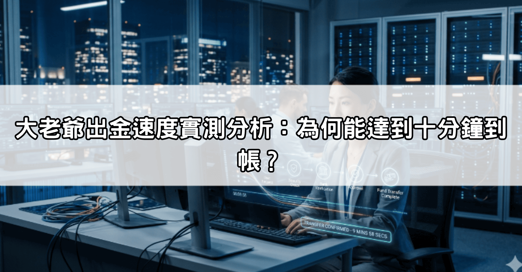 大老爺出金速度實測分析：為何能達到十分鐘到帳？