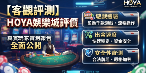 這是一張關於「HOYA娛樂城客觀評測」的16:9 SEO文章縮圖，畫面設計專業且具科技感。 圖中清晰呈現了遊戲體驗、出金速度與安全性三大評測重點，並輔以賭場氛圍背景與繁體中文說明，以吸引讀者點擊閱讀。