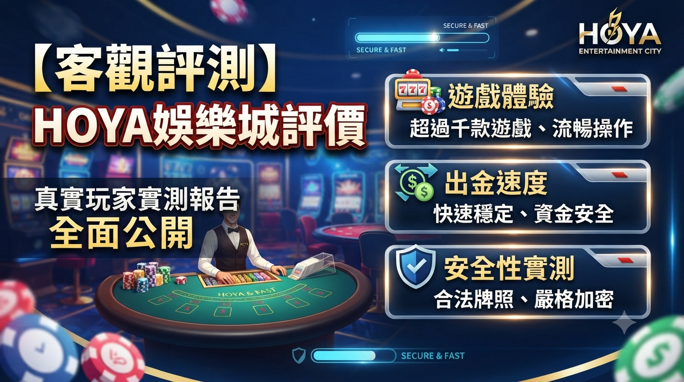 【客觀評測】hoya娛樂城評價：遊戲體驗、出金速度與安全性實測