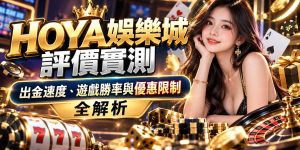 HOYA娛樂城評價實測主題封面，採用奢華黑金色調，結合真人荷官、老虎機、撲克牌與籌碼元素，呈現華麗的娛樂城氛圍。 聚焦出金速度、遊戲勝率與優惠限制三大重點，以醒目的立體字體設計，突顯平台評價與完整解析。